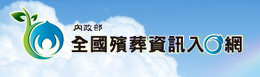 內政部全國殯葬資訊入口網