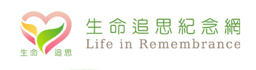 生命追思紀念網