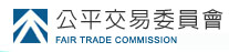 行政院公平交易委員會