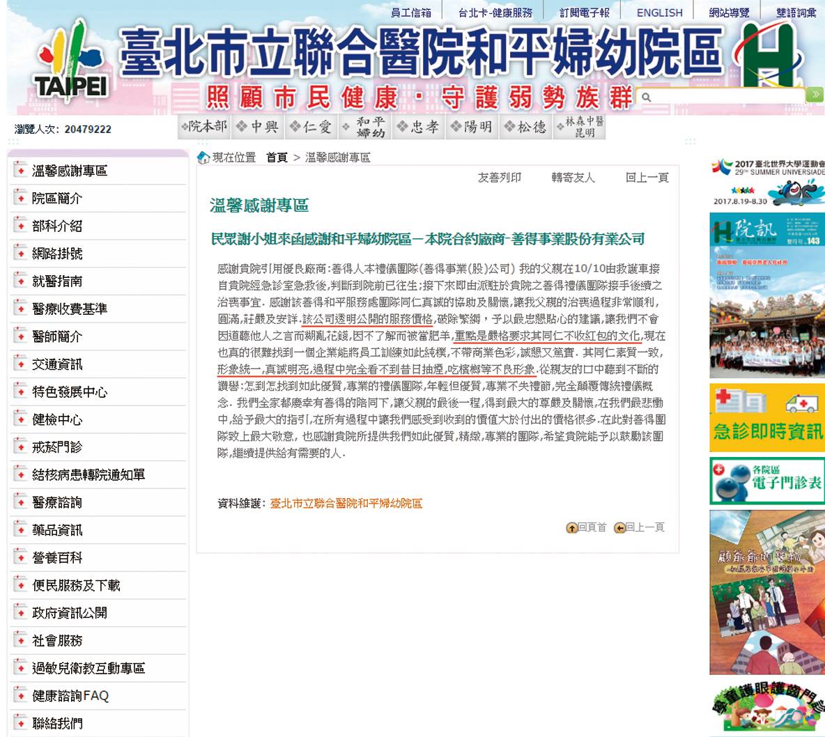 【公告】民眾謝小姐來函感謝(和平婦幼院區)