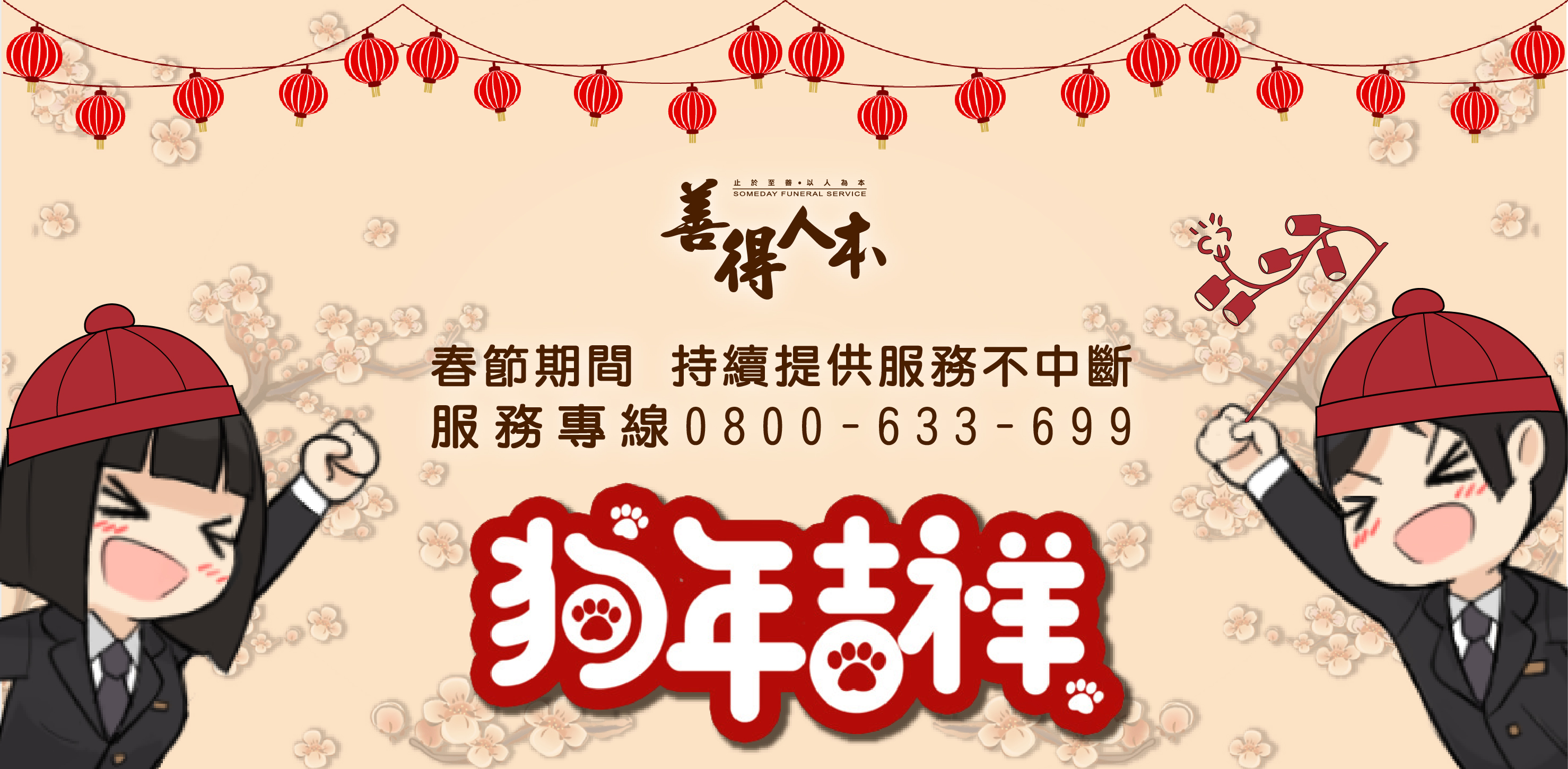 【公告】春節連續假期間，善得全省服務處將持續提供您24小時的守護與關懷諮詢。