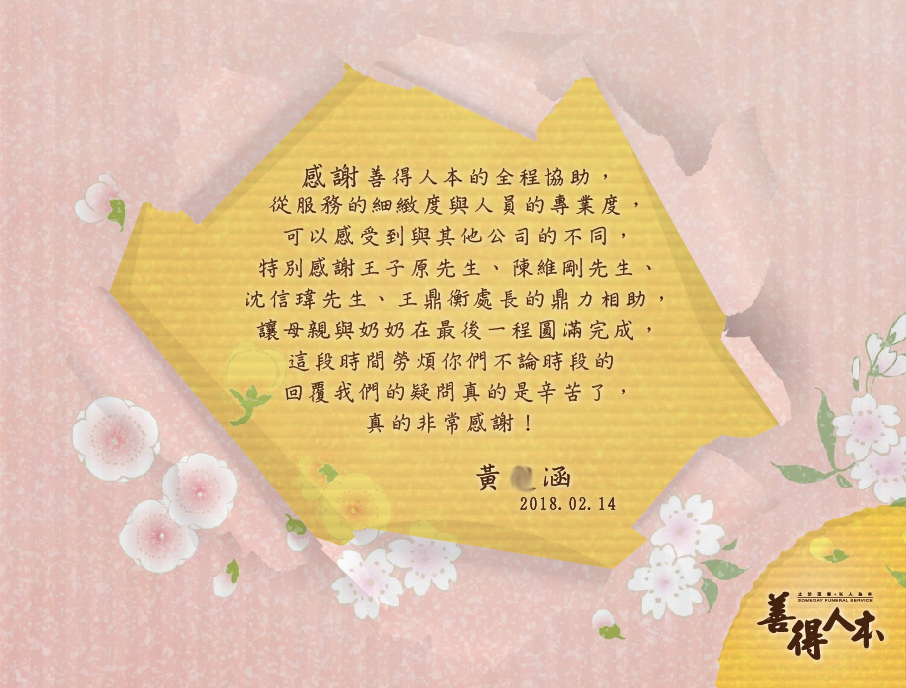 【公告】家屬黃O涵小姐感謝善得人本(人文)中醫服務團隊