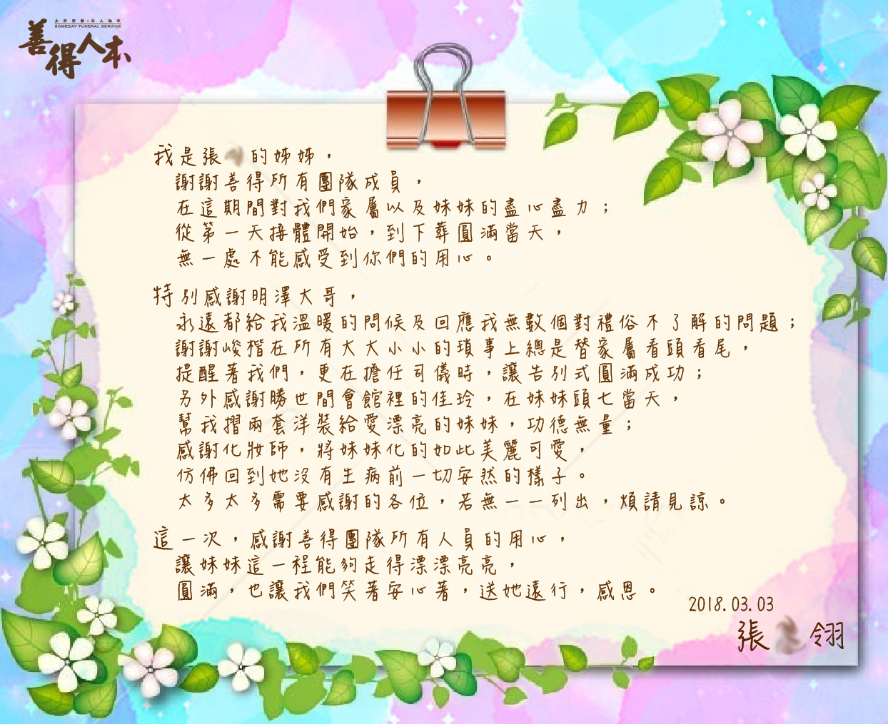 【公告】謝謝家屬張O翎對善得人本(人文)中醫服務團隊的溫暖留言