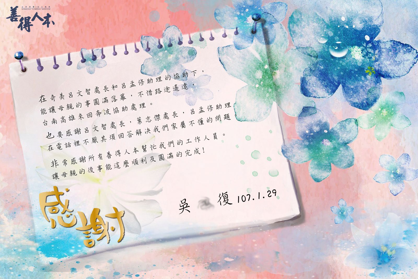 【公告】來自吳O復家屬對台南奇美服務團隊的溫暖留言