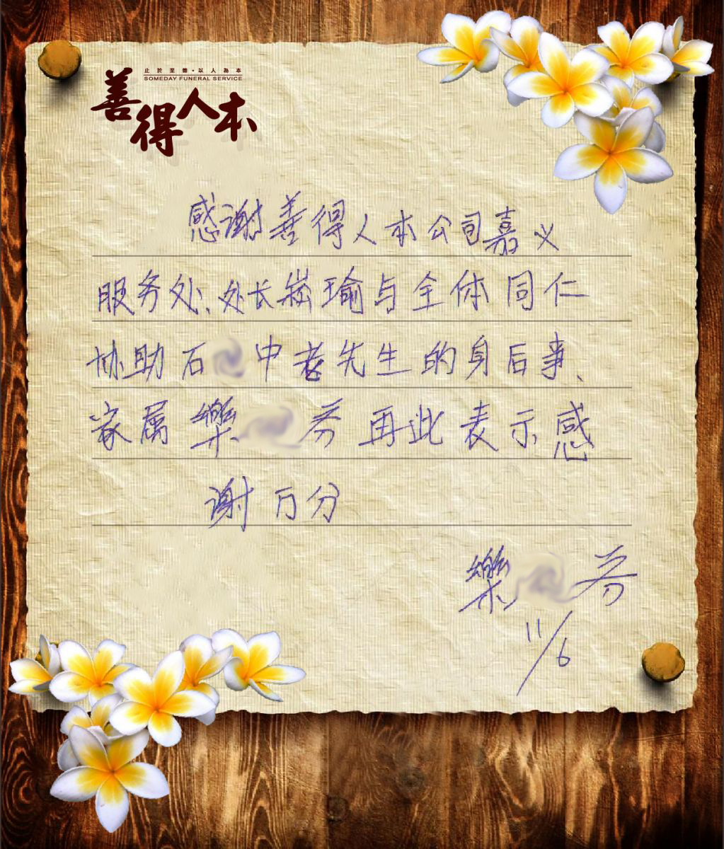 【公告】家屬樂O芬小姐的親筆感謝函