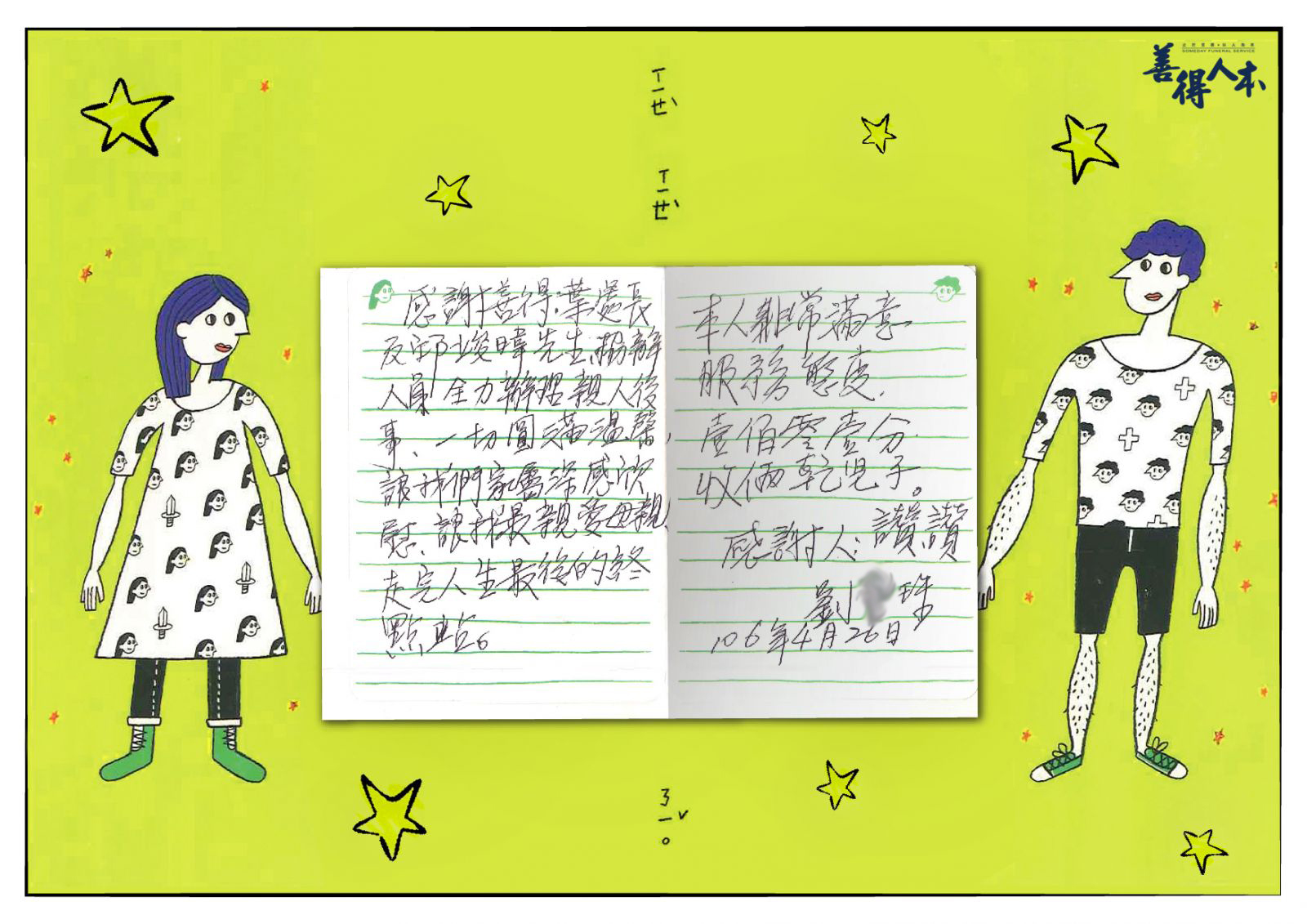 【公告】家屬劉O珠小姐來函感謝和平服務處~