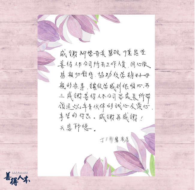 【公告】謝謝家屬丁O鑾對台南服務處溫暖的留言