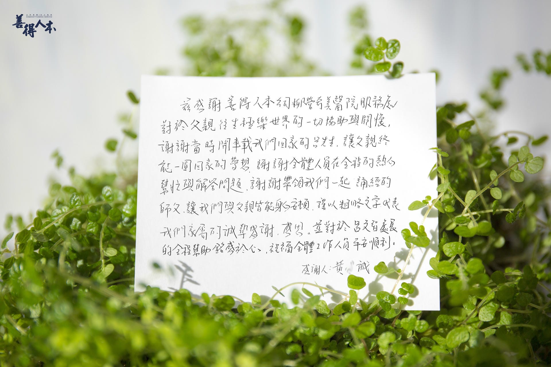 【公告】謝謝家屬黃O誠溫暖的留言