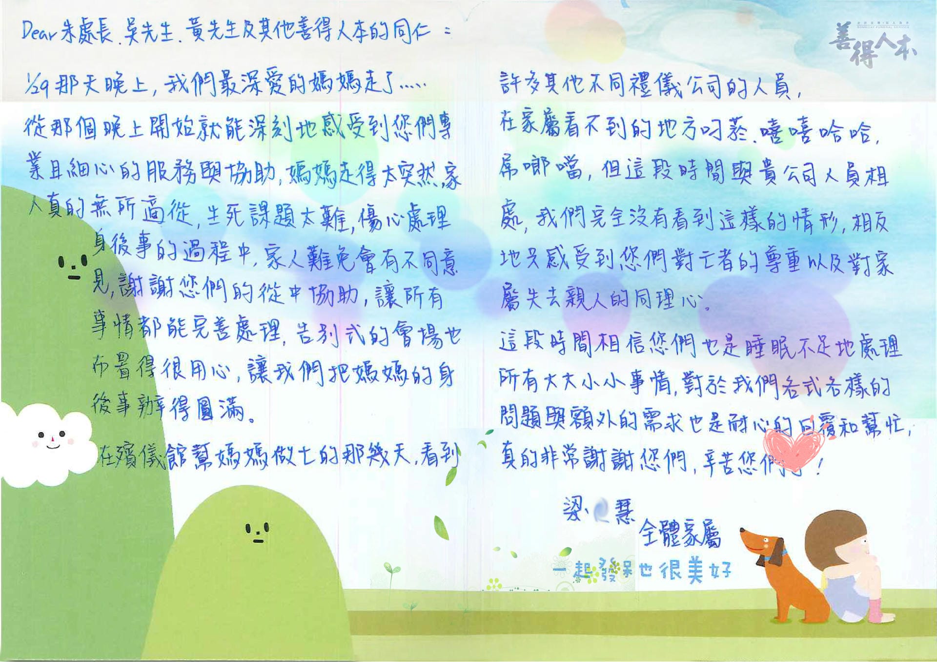 【公告】來自家屬梁O慧對善得人本的溫暖留言