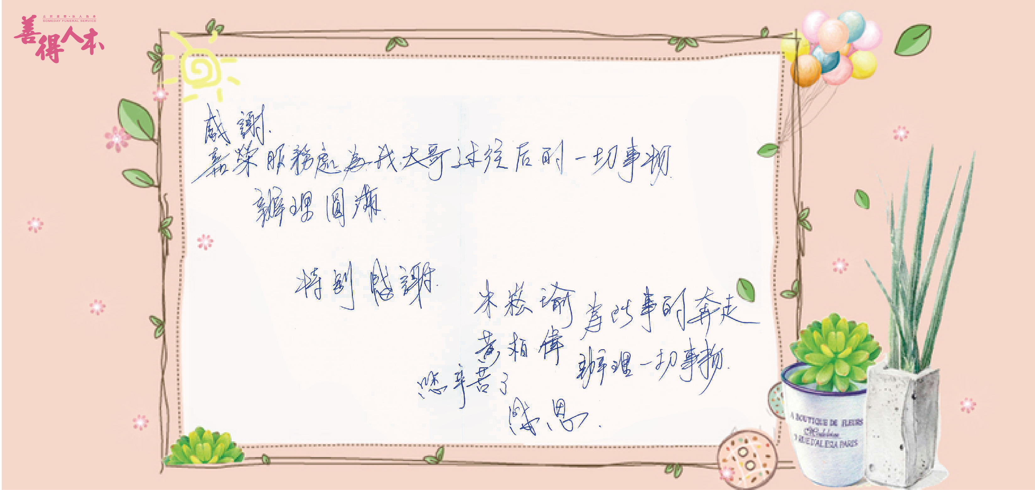 【公告】感謝家屬對善得人本嘉榮服務處溫暖的留言