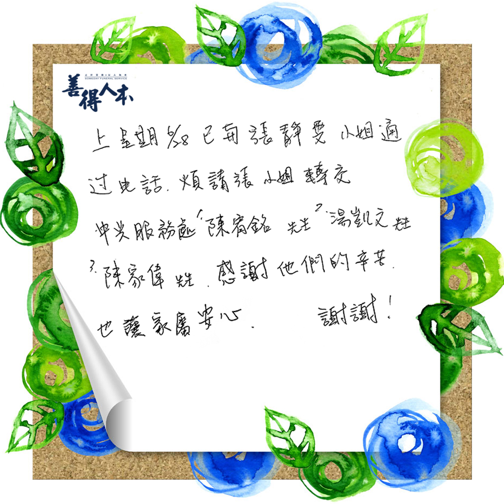【公告】謝謝來自家屬對善得人本中興服務處溫暖的留言