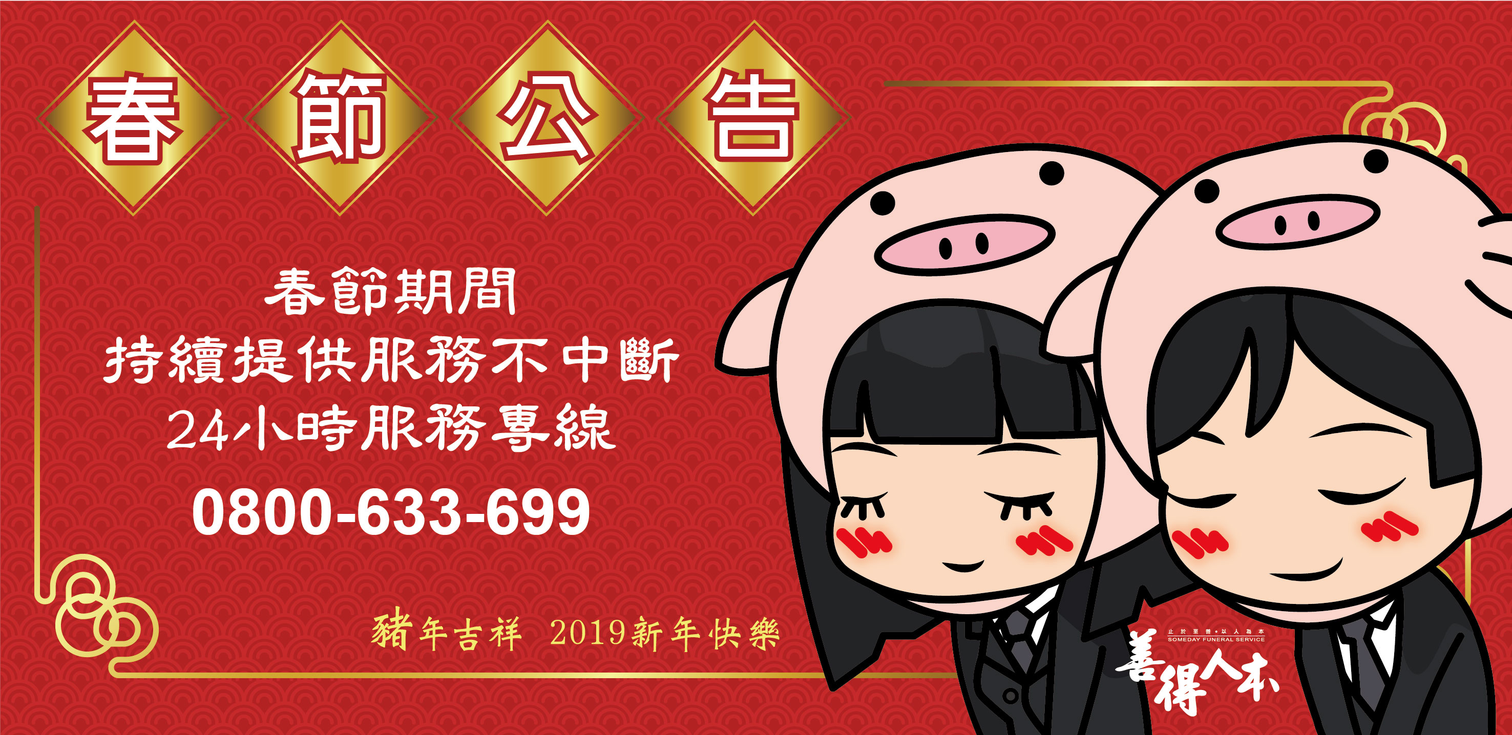 【公告】春節期間，善得全省服務24小時不打烊