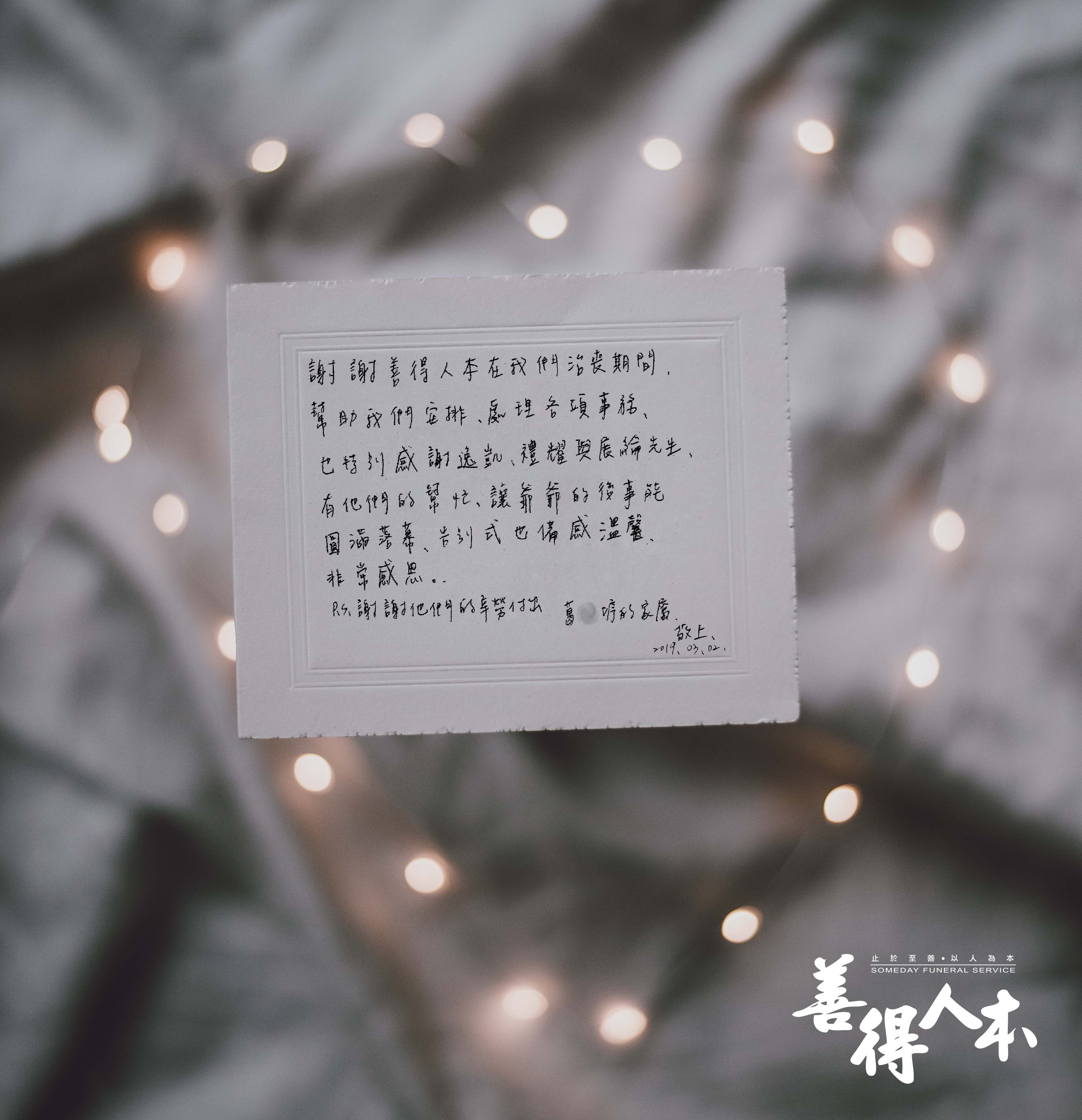 【公告】謝謝來自家屬對善得人本的溫暖留言