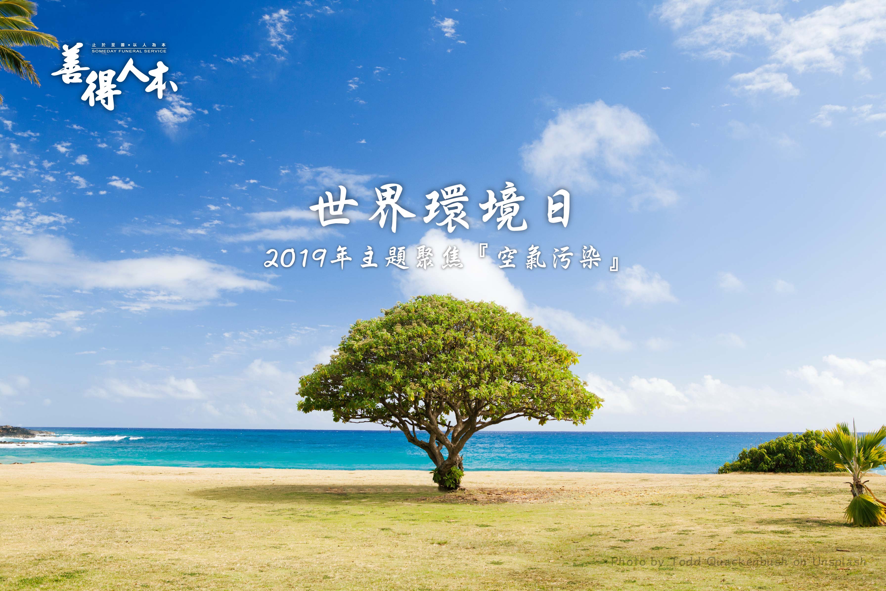【公告】6月5日世界環境日