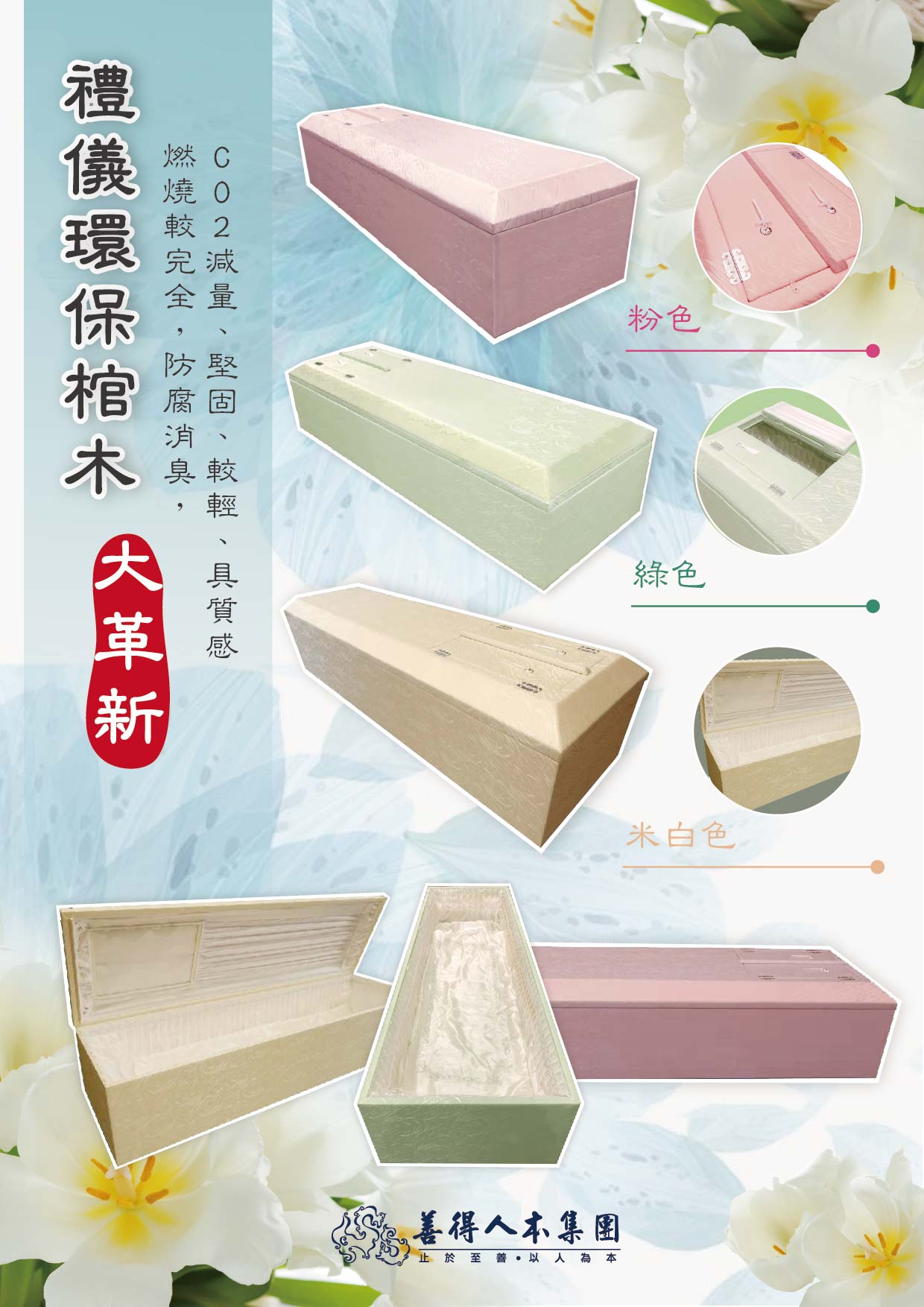 【公告】禮儀環保棺木 大革新