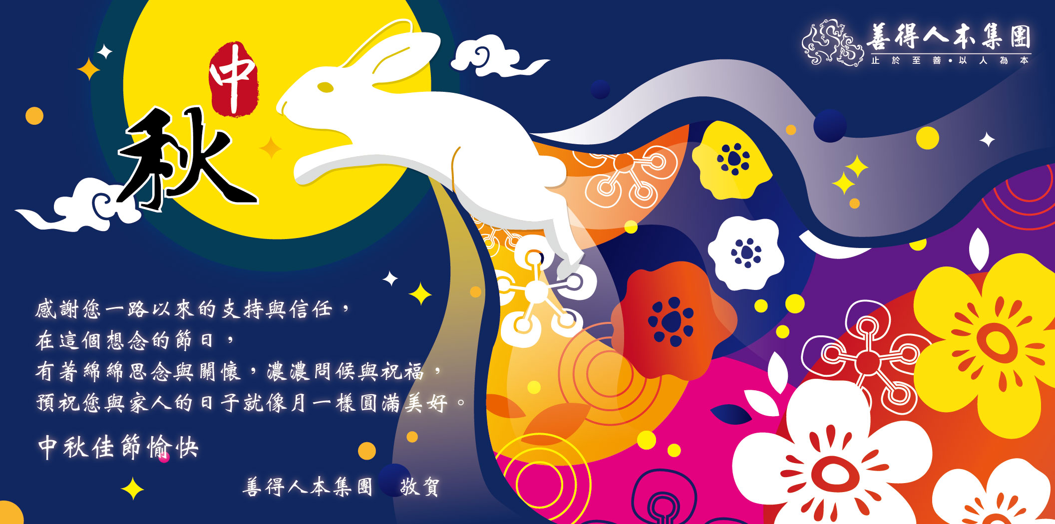 【公告】中秋佳節愉快