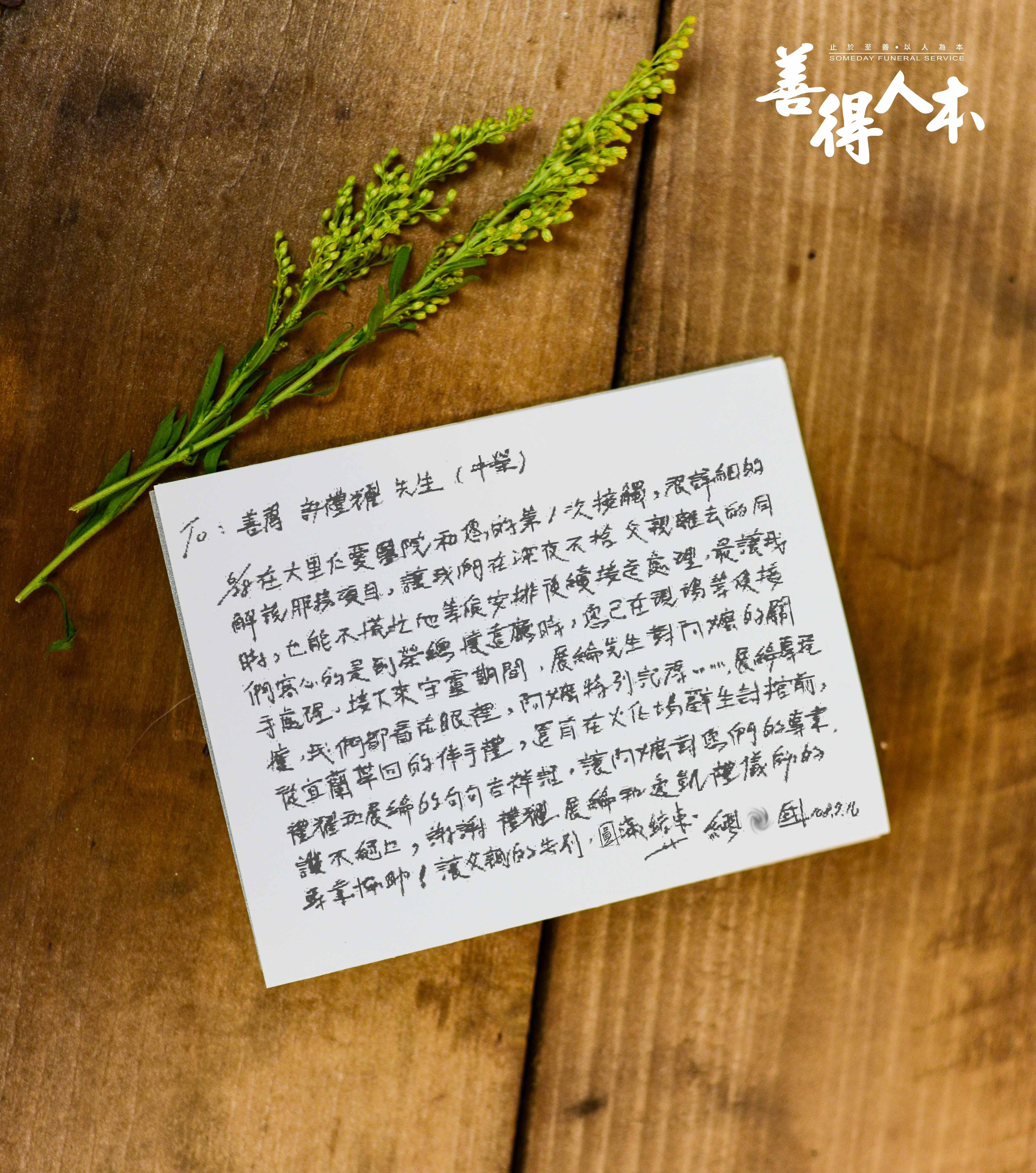 【公告】謝謝家屬對善得人本中榮服務處溫暖的留言