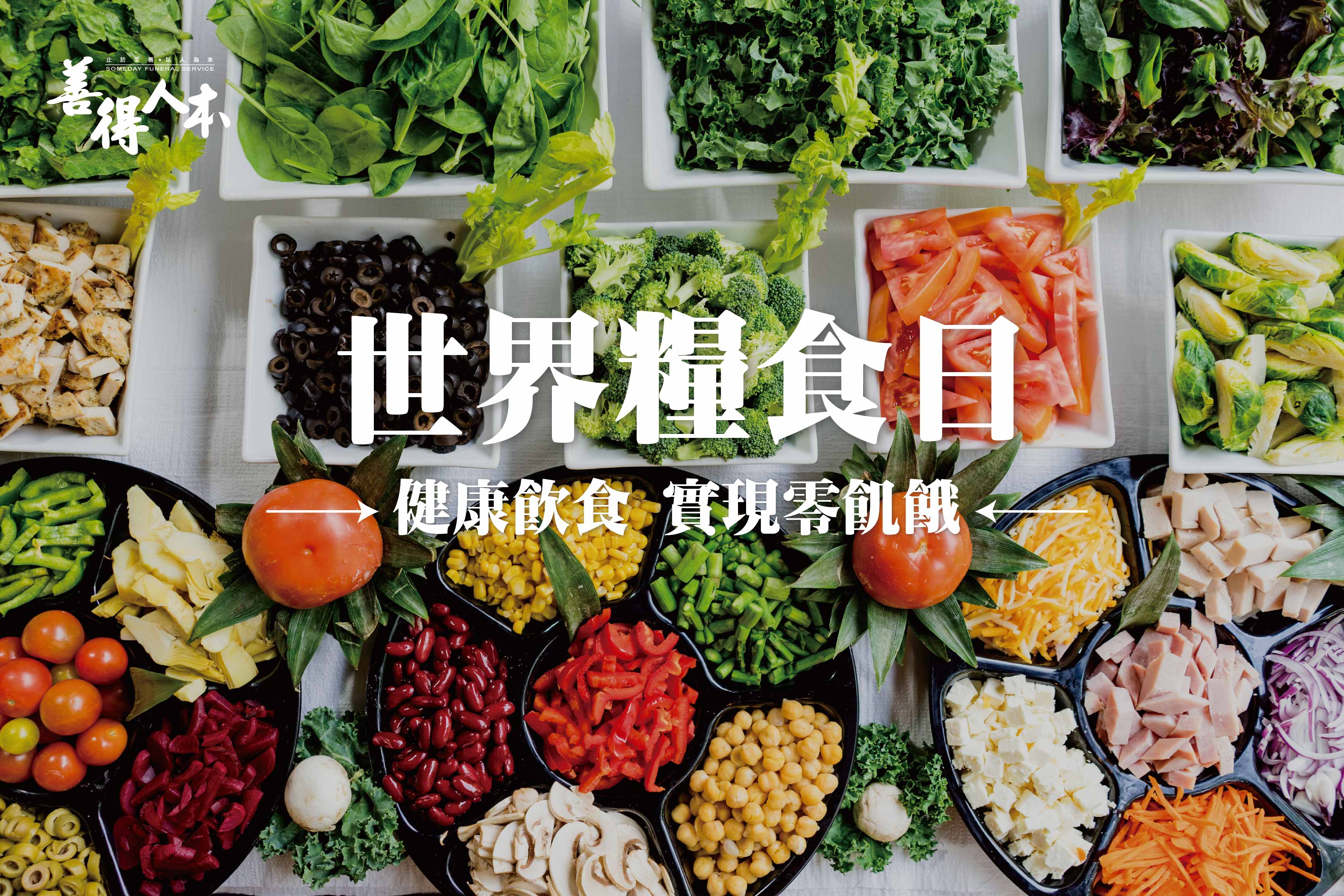 【公告】世界糧食日