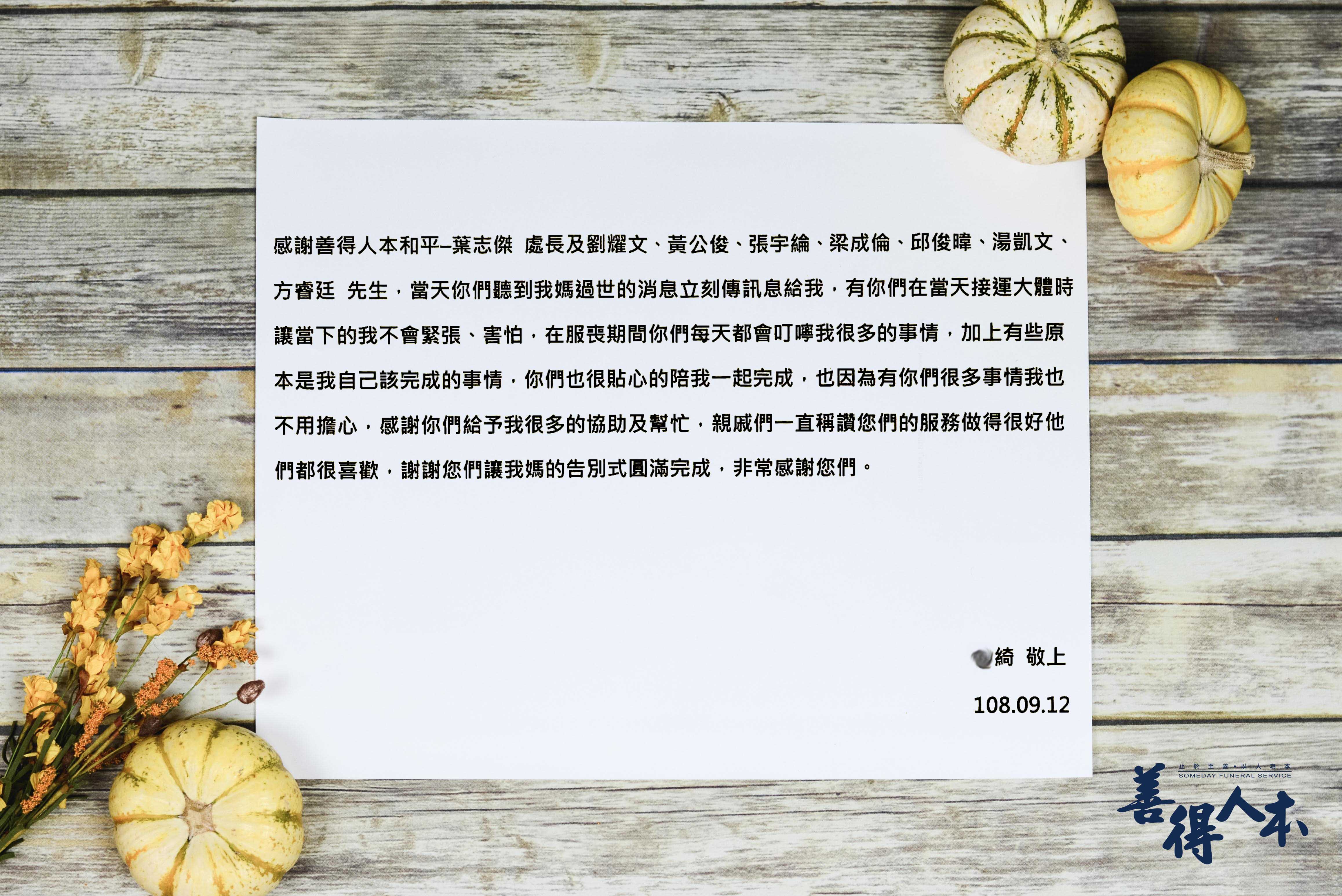 【公告】感謝家屬對善得人本和平服務處溫暖的留言