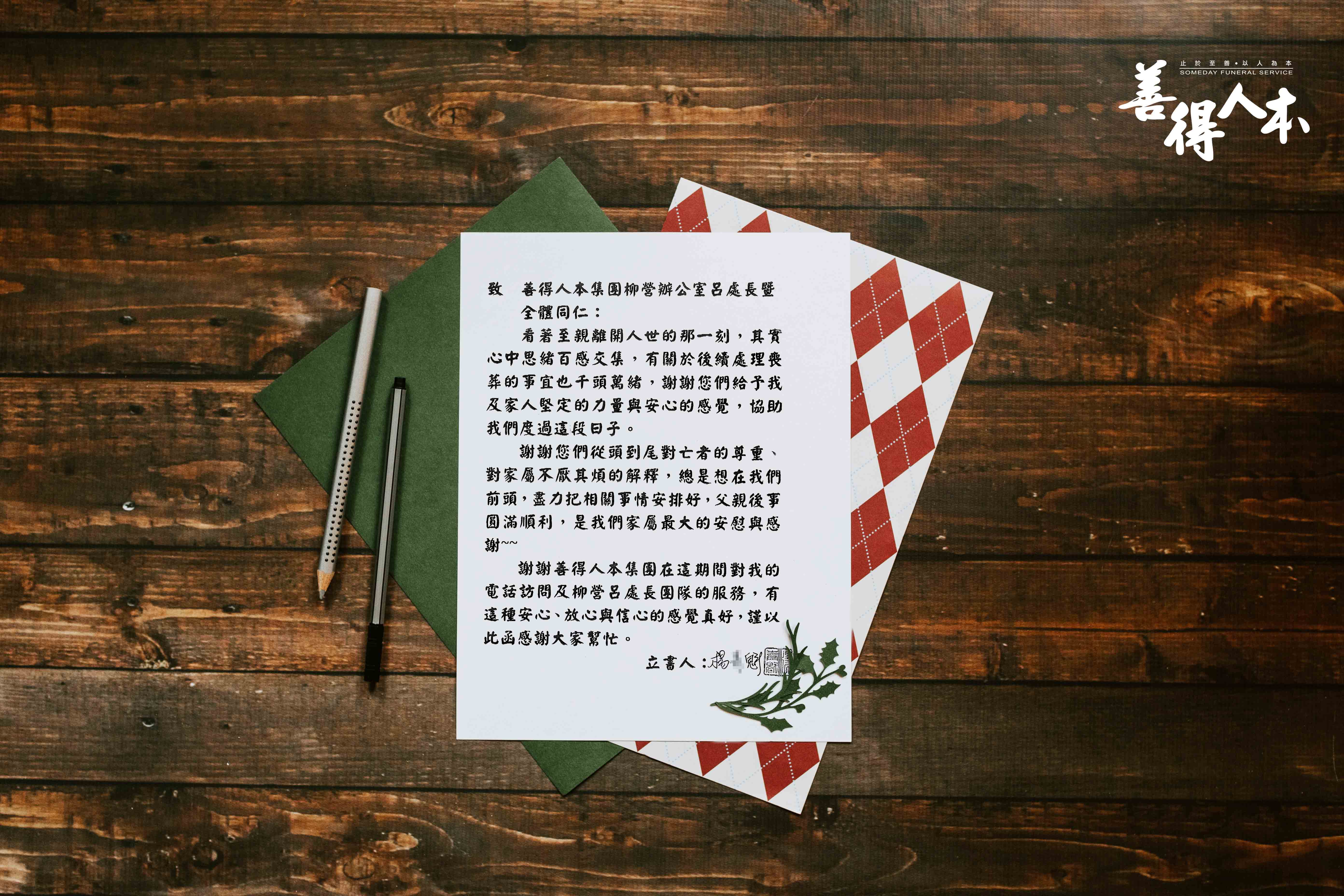 【公告】謝謝家屬對善得人本台南服務處溫暖的留言