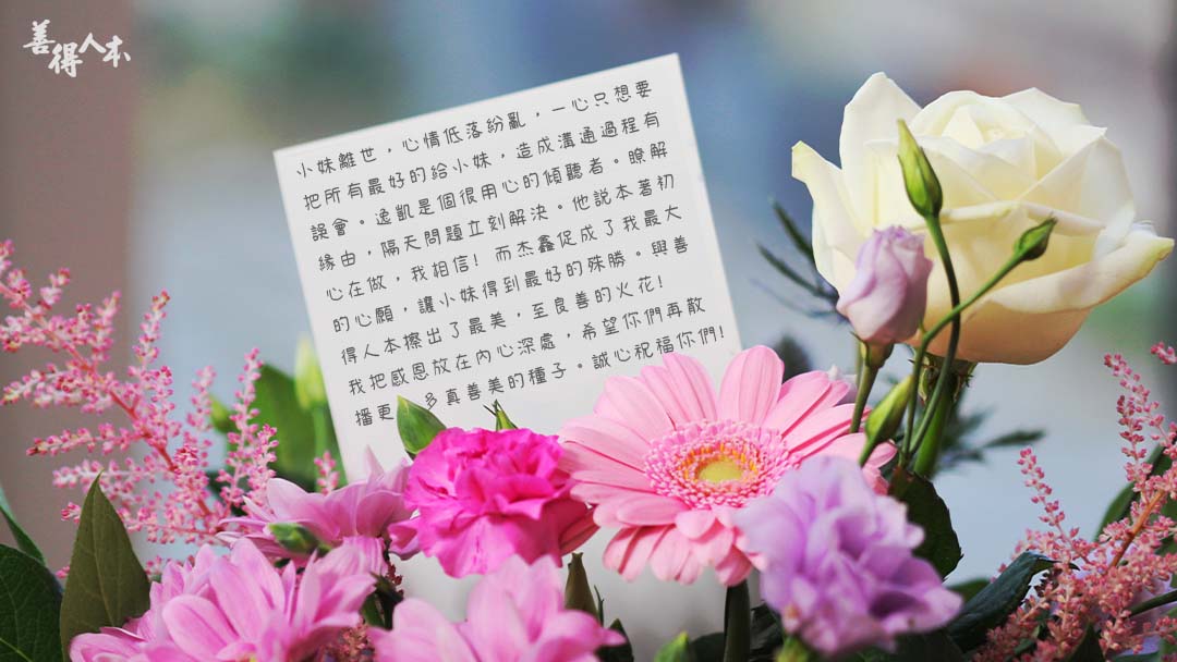 【公告】感謝家屬對善得人本溫暖的留言