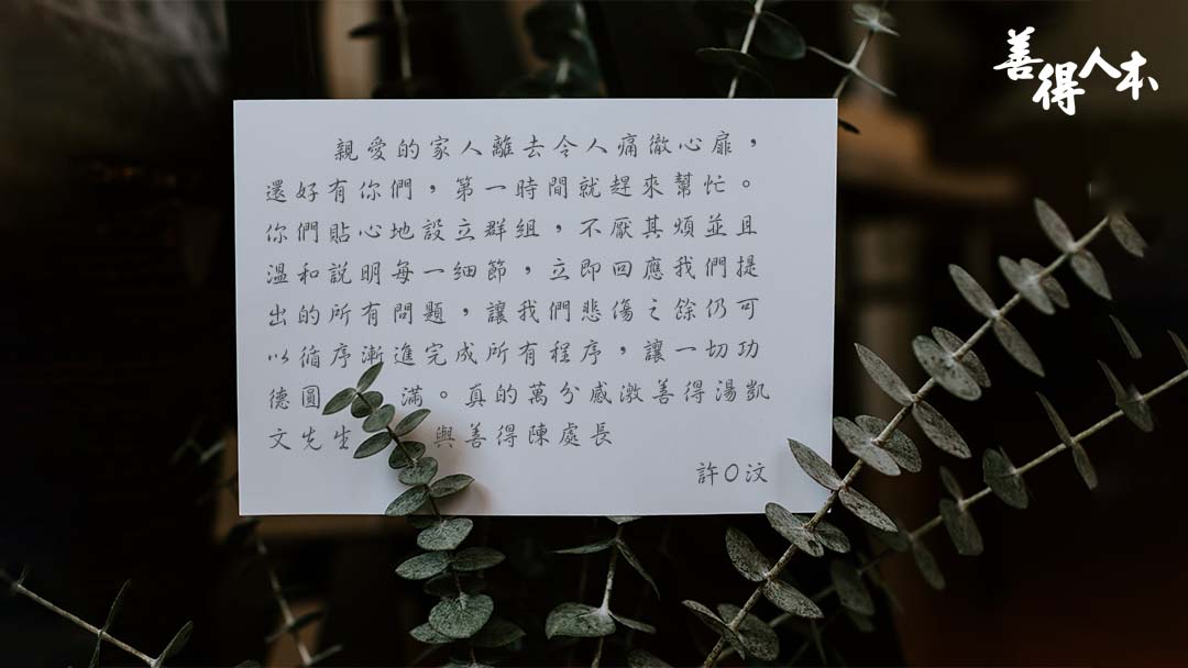 【公告】感謝家屬對善得人本溫暖的留言