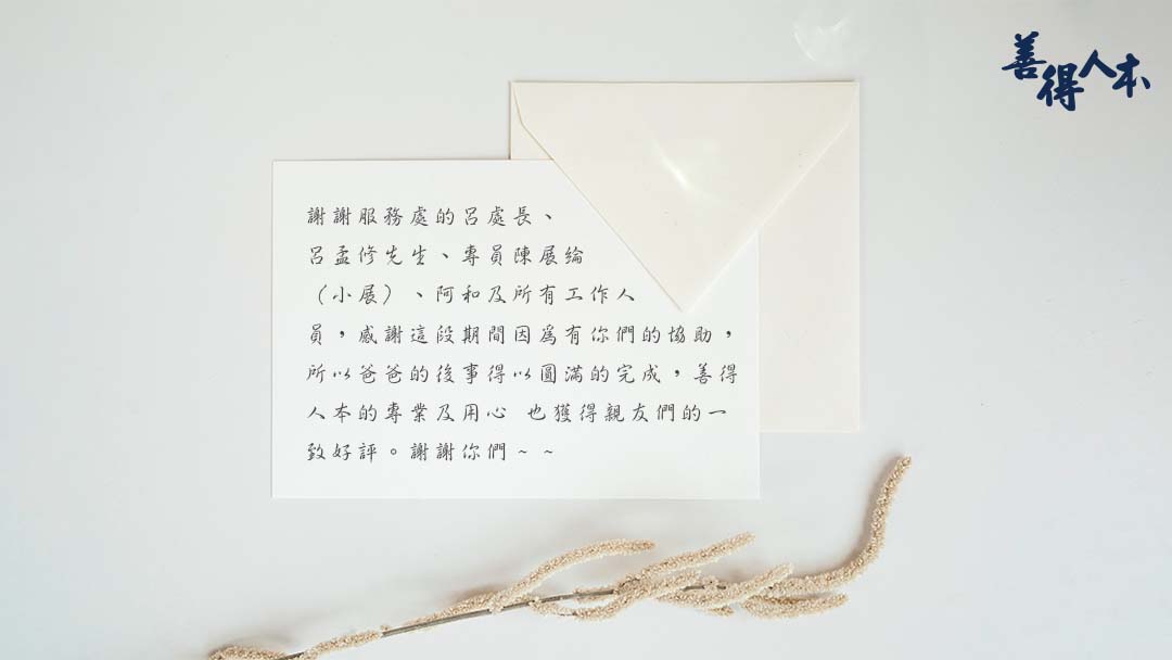 【公告】感謝家屬對善得人本溫暖的留言