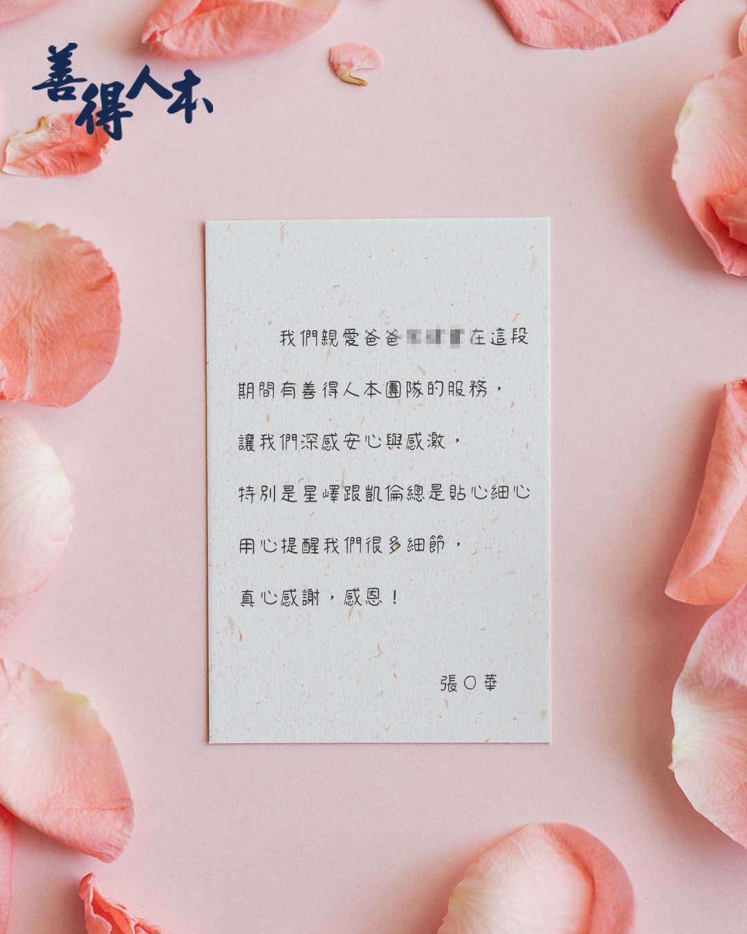 【公告】感謝家屬對善得人本溫暖的留言