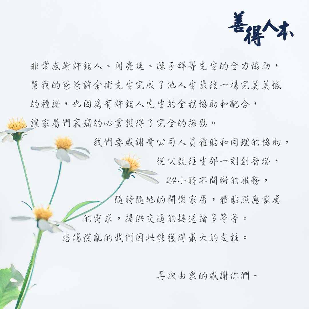 【公告】感謝家屬對善得人本溫暖的留言