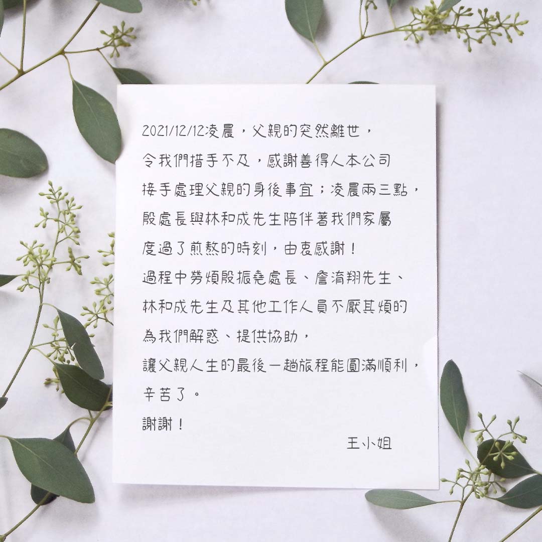 【公告】感謝家屬對善得人本溫暖的留言