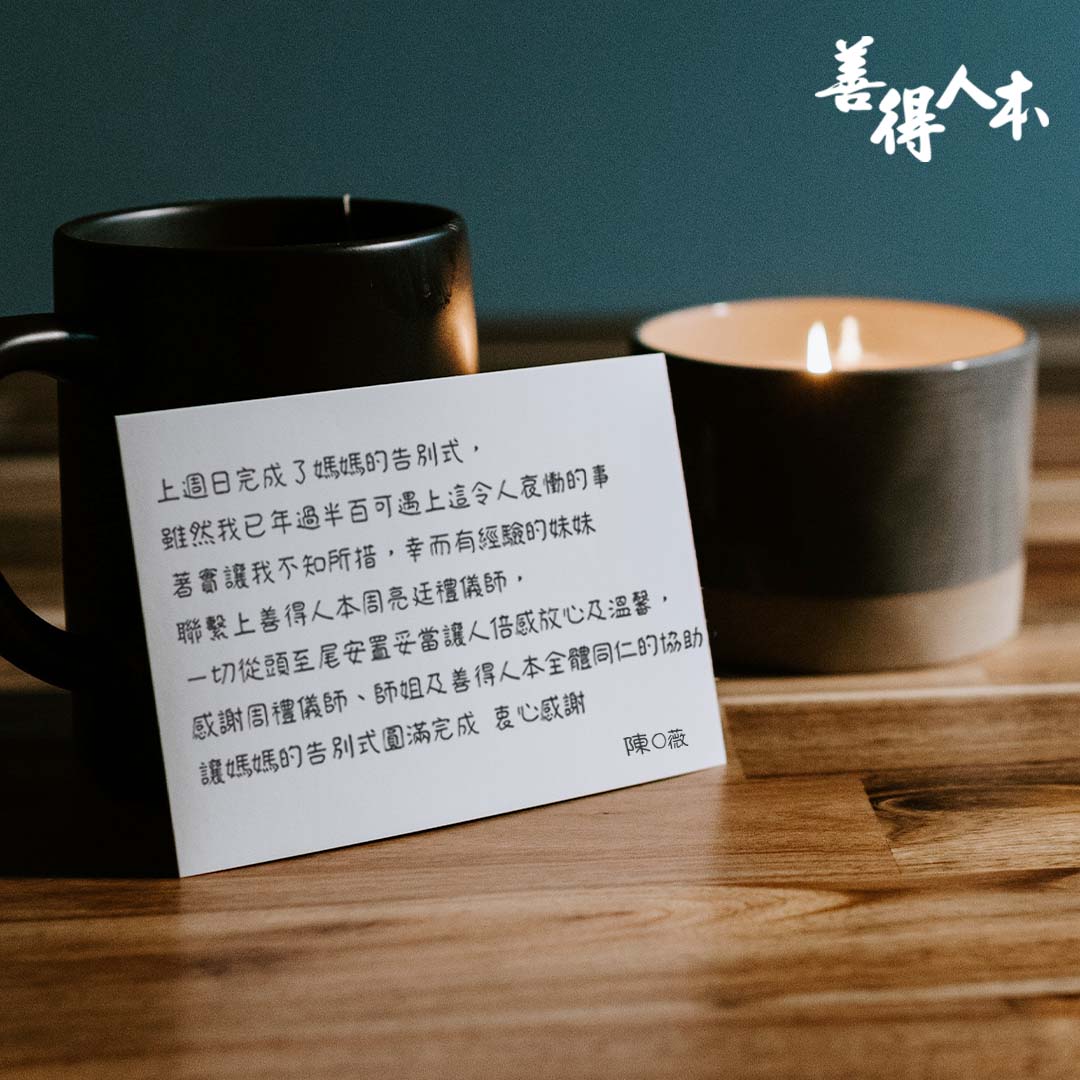 【公告】感謝家屬對善得人本溫暖的留言