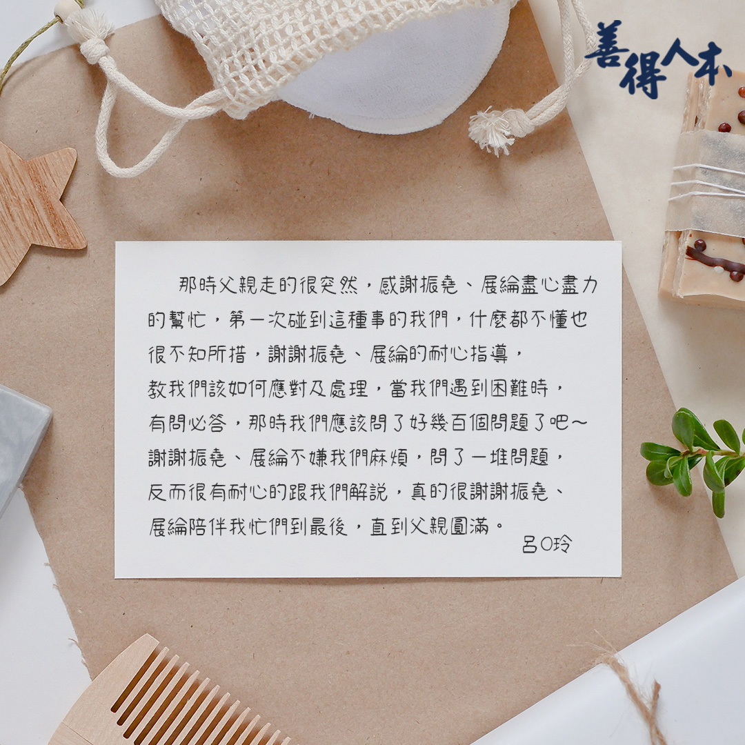 【公告】感謝家屬對善得人本溫暖的留言