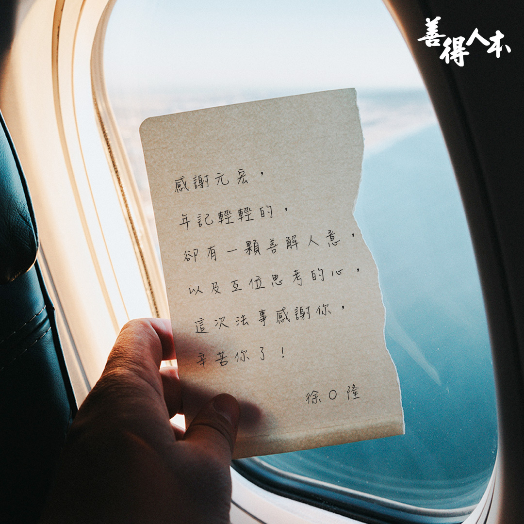 【公告】感謝家屬對善得人本溫暖的留言