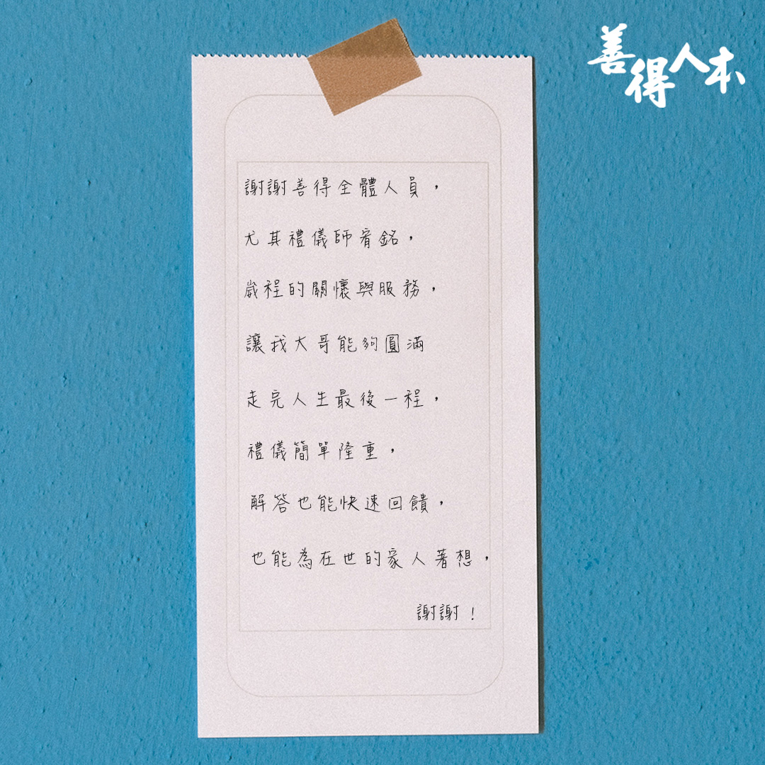 【公告】感謝家屬對善得人本溫暖的留言