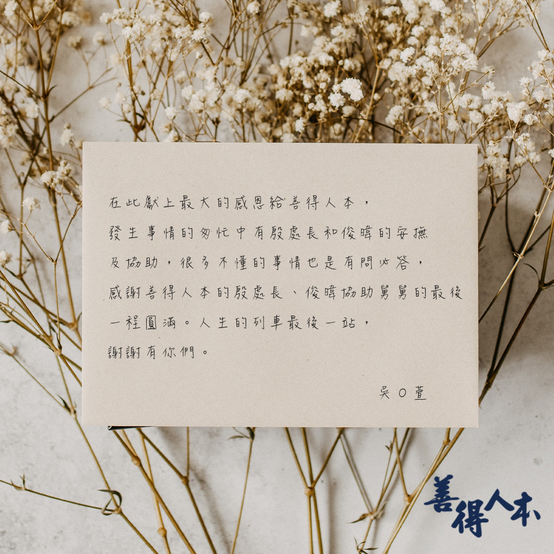 【公告】感謝家屬對善得人本溫暖的留言