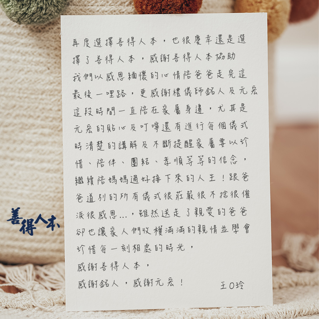 【公告】感謝家屬對善得人本溫暖的留言