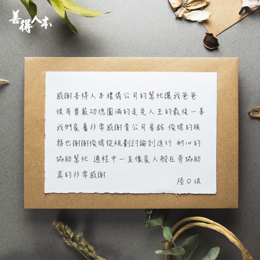 【公告】感謝家屬對善得人本溫暖的留言