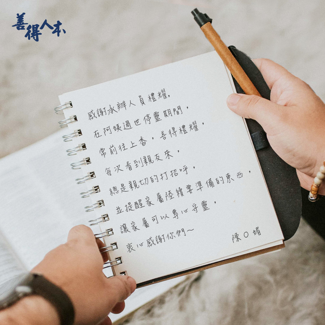 【公告】感謝家屬對善得人本溫暖的留言