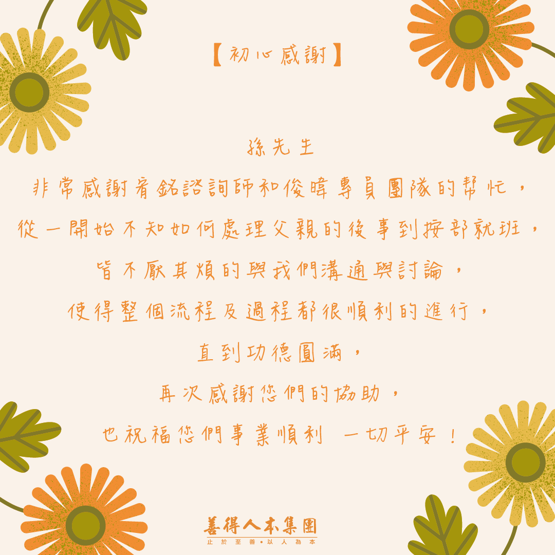 【公告】感謝家屬對善得人本溫暖的留言