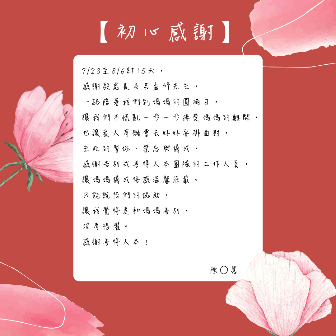 【公告】感謝家屬對善得人本溫暖的留言