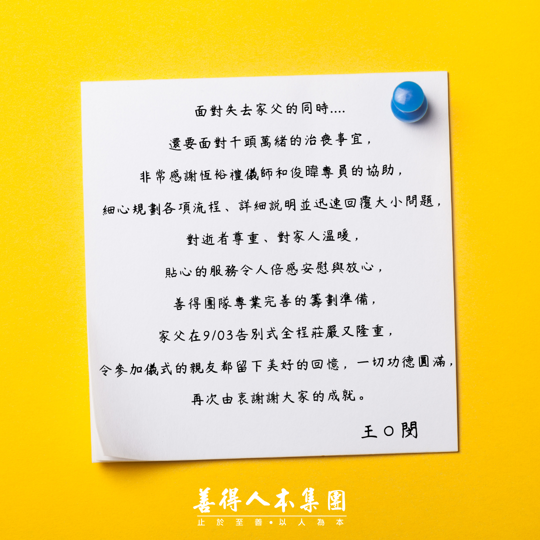 【公告】感謝家屬對善得人本溫暖的留言