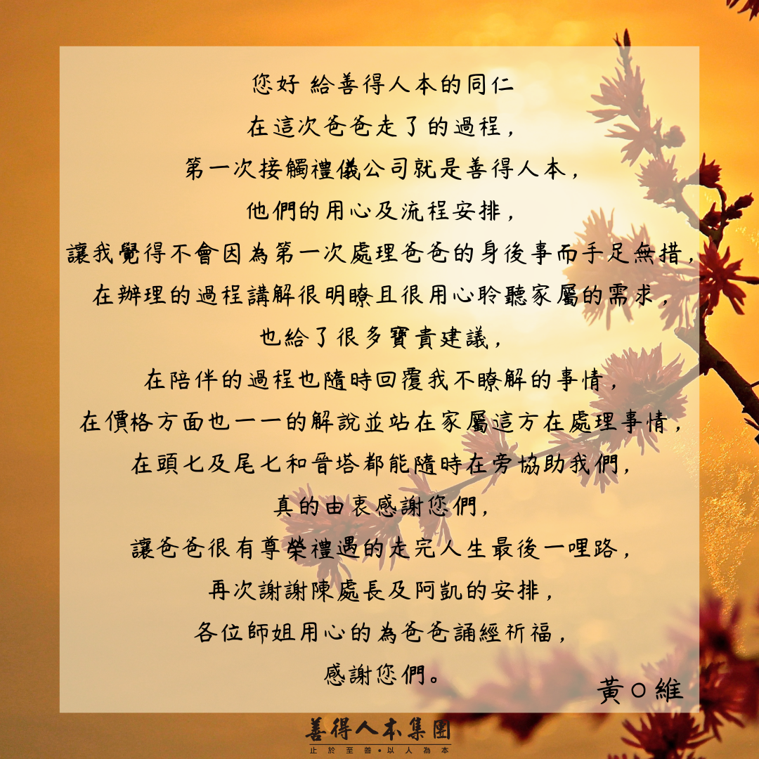 【公告】感謝家屬對善得人本溫暖的留言
