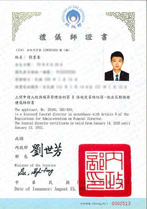 禮儀師證書 - 張書豪