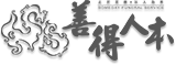 善得人本
